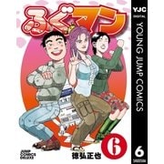 ふぐマン 6（集英社） [電子書籍]