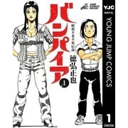 昭和不老不死伝説 バンパイア 1（集英社） [電子書籍]