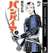 昭和不老不死伝説 バンパイア 3（集英社） [電子書籍]