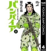 昭和不老不死伝説 バンパイア 4（集英社） [電子書籍]