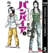 昭和不老不死伝説 バンパイア 5（集英社） [電子書籍]
