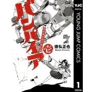 近未来不老不死伝説 バンパイア 1（集英社） [電子書籍]