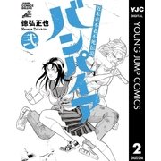 近未来不老不死伝説 バンパイア 2（集英社） [電子書籍]