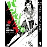 近未来不老不死伝説 バンパイア 4（集英社） [電子書籍]