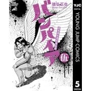 近未来不老不死伝説 バンパイア 5（集英社） [電子書籍]