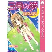 3月の夢（集英社） [電子書籍]