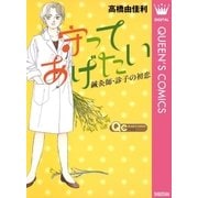 守ってあげたい～鍼灸師・診子の初恋～（集英社） [電子書籍]