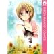 だけど、あまのじゃく（集英社） [電子書籍]