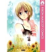 だけど、あまのじゃく（集英社） [電子書籍]