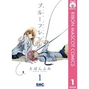 ブルーフレンド 1（集英社） [電子書籍]