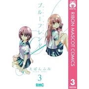 ブルーフレンド 3（集英社） [電子書籍]