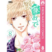 僕の家においで 8（集英社） [電子書籍]