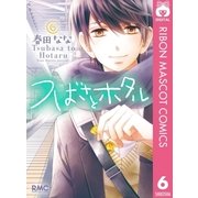 つばさとホタル 6（集英社） [電子書籍]