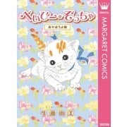べいびー・ぞっちゃ あそぼうよ編（集英社） [電子書籍]