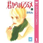 君からのレジュメ 1（集英社） [電子書籍]
