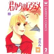君からのレジュメ 2（集英社） [電子書籍]