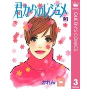 君からのレジュメ 3（集英社） [電子書籍]