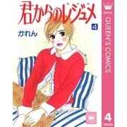 君からのレジュメ 4（集英社） [電子書籍]