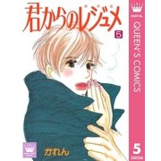 君からのレジュメ 5（集英社） [電子書籍]
