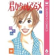 君からのレジュメ 6（集英社） [電子書籍]