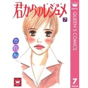 君からのレジュメ 7（集英社） [電子書籍]