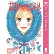君からのレジュメ 8（集英社） [電子書籍]