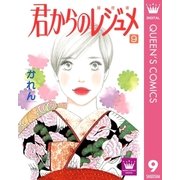 君からのレジュメ 9（集英社） [電子書籍]