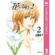 花になれっ！ 2（集英社） [電子書籍]