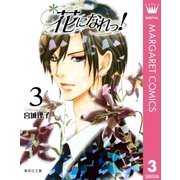 花になれっ！ 3（集英社） [電子書籍]