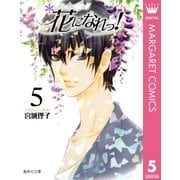 花になれっ！ 5（集英社） [電子書籍]