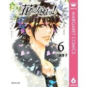 花になれっ！ 6（集英社） [電子書籍]