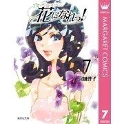 花になれっ！ 7（集英社） [電子書籍]