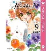 花になれっ！ 9（集英社） [電子書籍]