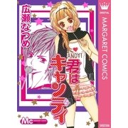 君はキャンディ（集英社） [電子書籍]