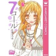 7コール（集英社） [電子書籍]