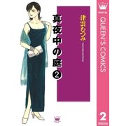 真夜中の庭 2（集英社） [電子書籍]