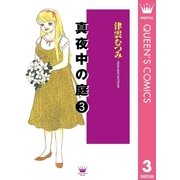 真夜中の庭 3（集英社） [電子書籍]