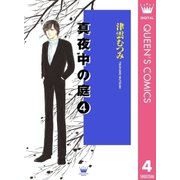 真夜中の庭 4（集英社） [電子書籍]