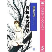 真夜中の庭 5（集英社） [電子書籍]