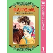 れんげ色の風 1（集英社） [電子書籍]