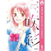 吹彩―SUISAI― 1（集英社） [電子書籍]