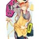 キスして弱虫くん！【単話売】（ジュリアンパブリッシング） [電子書籍]