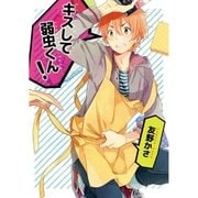 キスして弱虫くん！【単話売】（ジュリアンパブリッシング） [電子書籍]