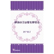 砂漠の王は愛を夢見る（ジュリアンパブリッシング） [電子書籍]