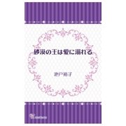 砂漠の王は愛に溺れる（ジュリアンパブリッシング） [電子書籍]