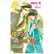 標的は偽りの華（ジュリアンパブリッシング） [電子書籍]