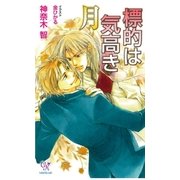 標的は気高き月（ジュリアンパブリッシング） [電子書籍]