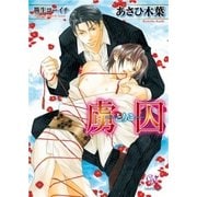 虜囚-とりこ-（ジュリアンパブリッシング） [電子書籍]