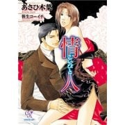 情人-こいびと-（ジュリアンパブリッシング） [電子書籍]