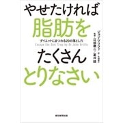 やせたければ脂肪をたくさんとりなさい ダイエットにまつわる20の落とし穴（朝日新聞出版） [電子書籍]